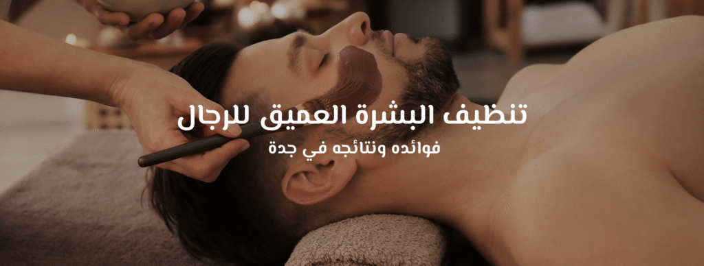 تنظيف بشرة الرجال - خطوات العناية اليومية من لحظات الانتعاش